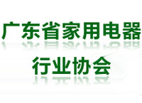 广东省家用电器行业协会